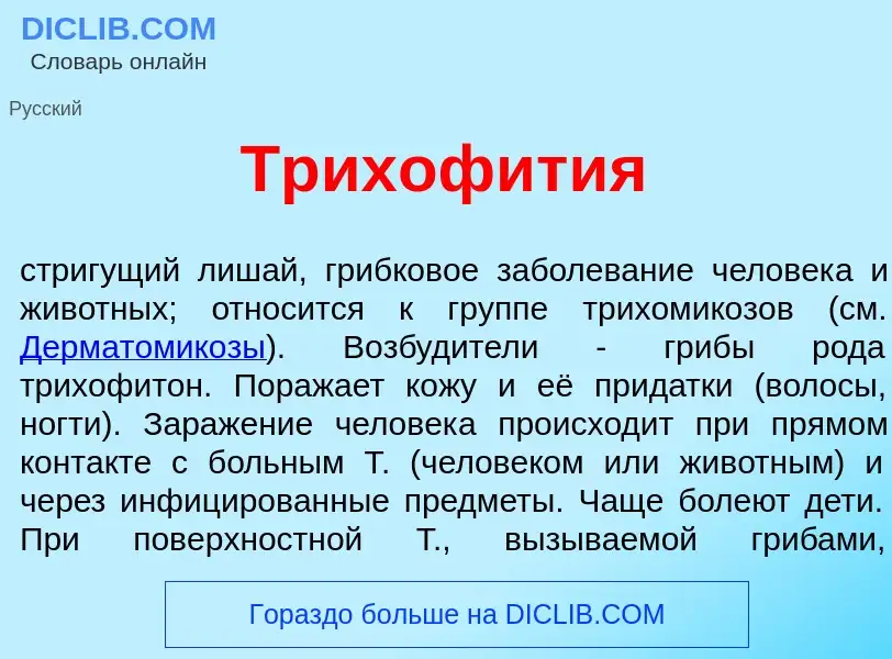 Что такое Трихофит<font color="red">и</font>я - определение