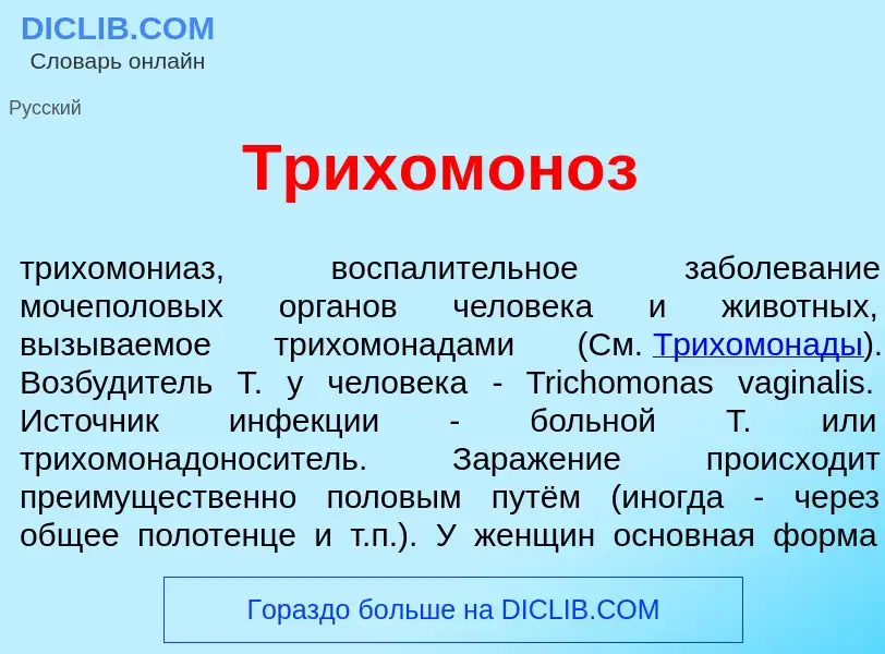 What is Трихомон<font color="red">о</font>з - meaning and definition