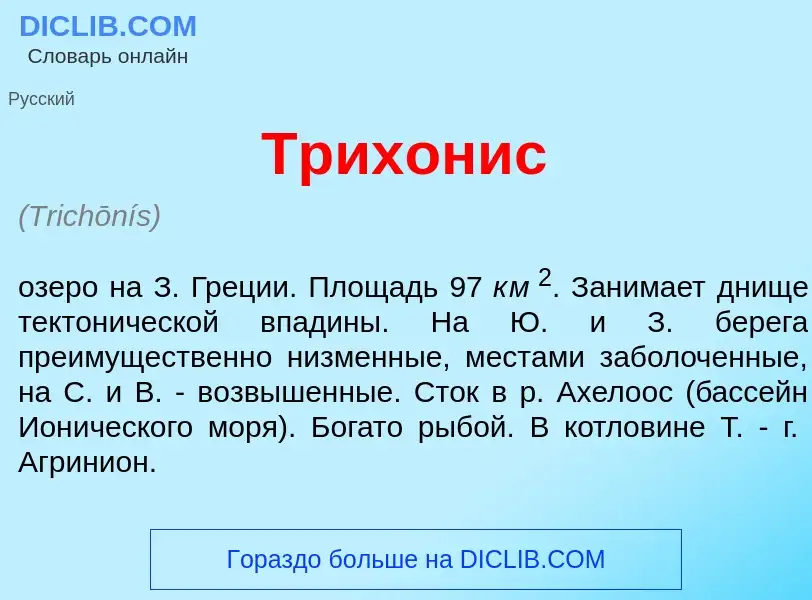 Что такое Трихон<font color="red">и</font>с - определение