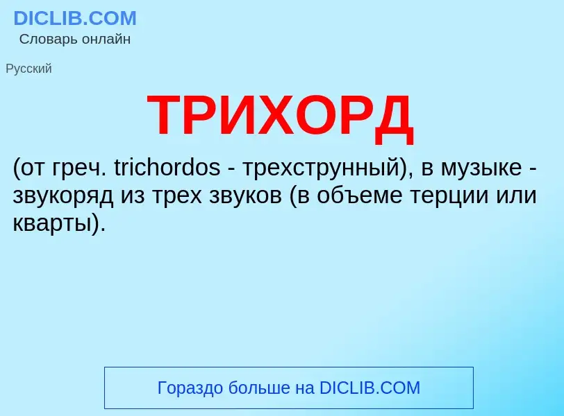 Что такое ТРИХОРД - определение