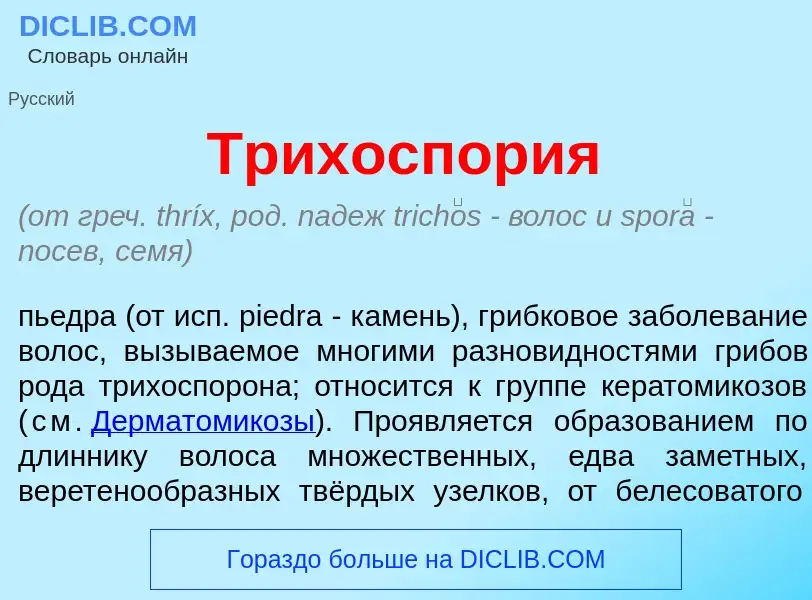 Was ist Трихоспор<font color="red">и</font>я - Definition