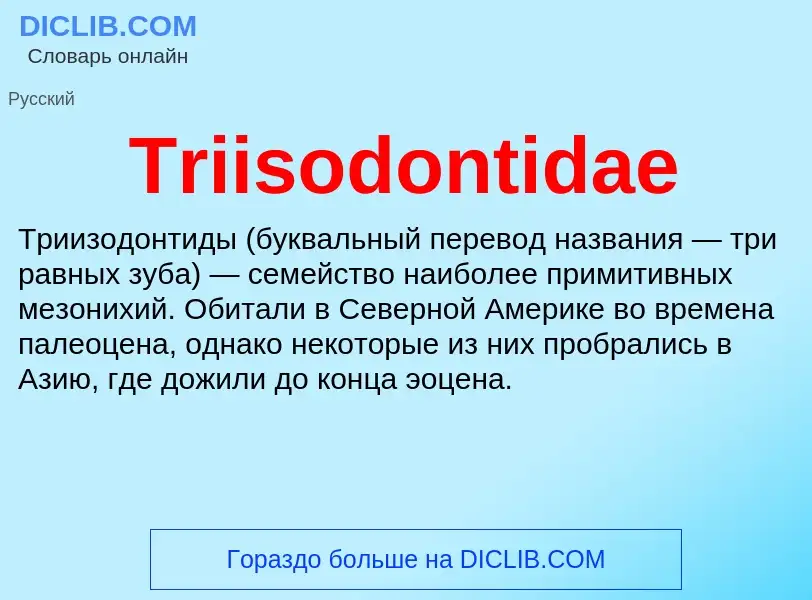 Что такое Triisodontidae - определение