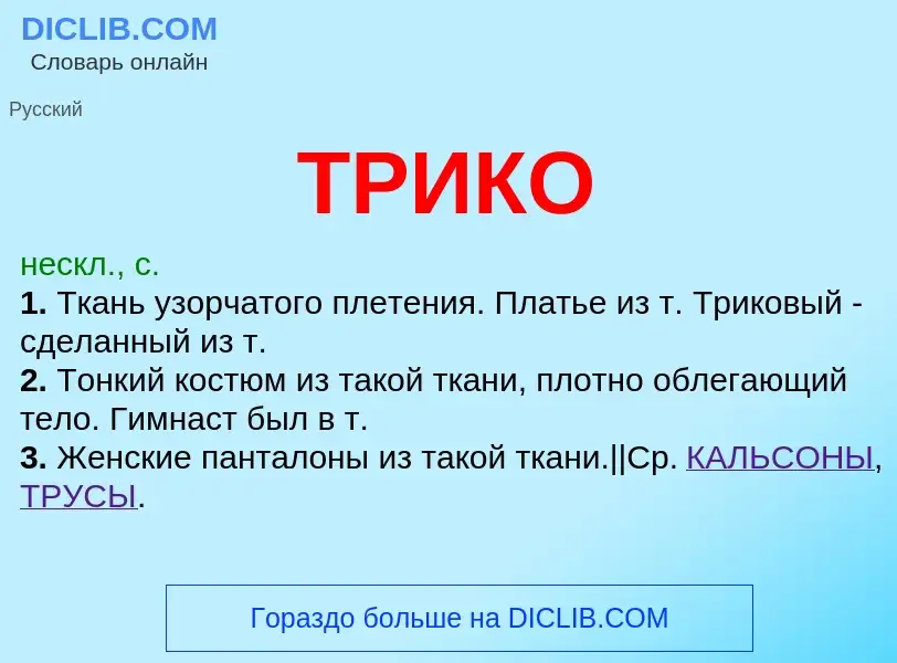 Что такое ТРИКО - определение