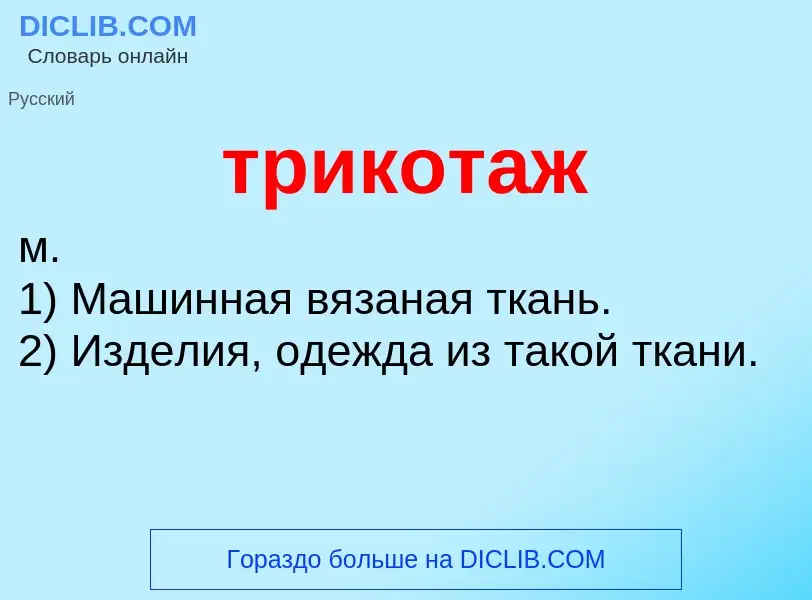 Что такое трикотаж - определение