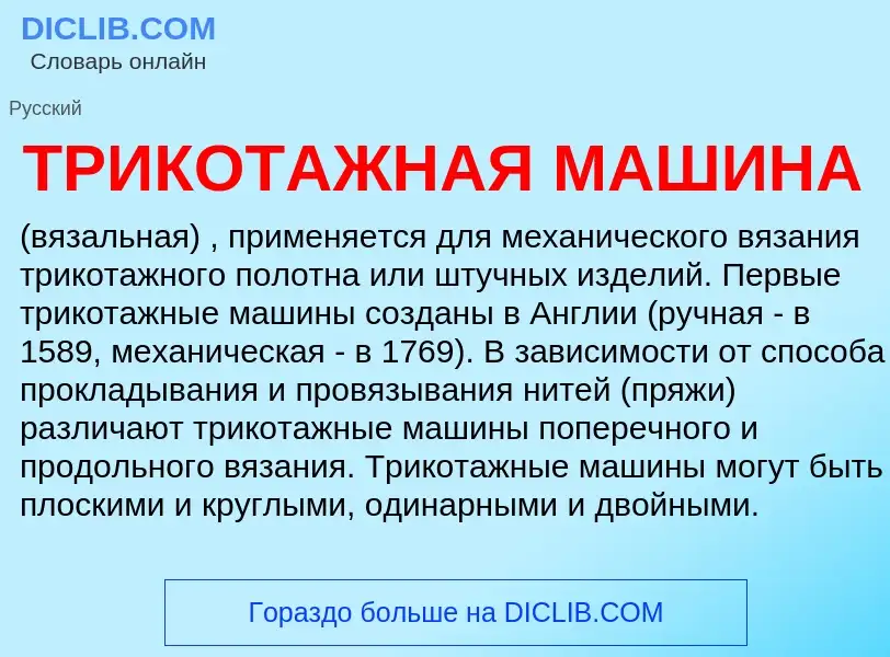 Что такое ТРИКОТАЖНАЯ МАШИНА - определение