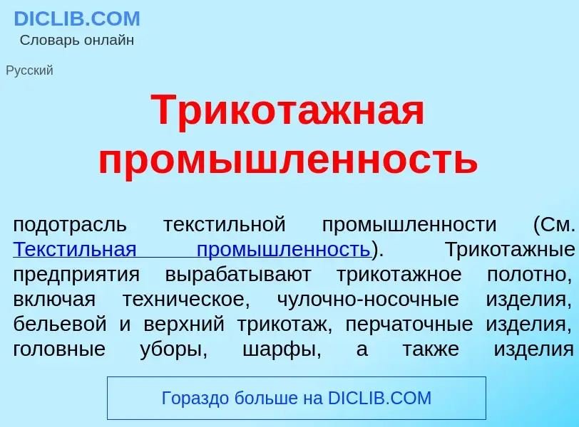 Qu'est-ce que Трикот<font color="red">а</font>жная пром<font color="red">ы</font>шленность - définit