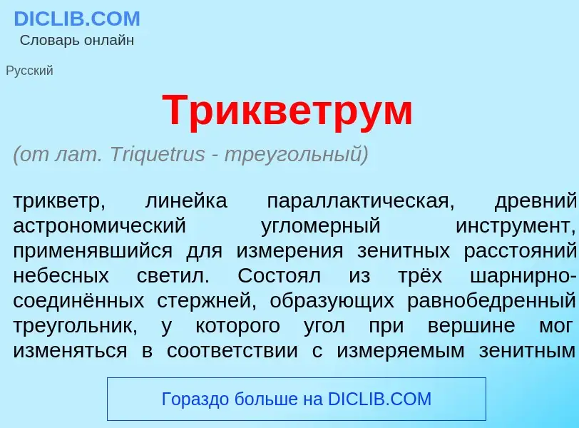 Что такое Трикв<font color="red">е</font>трум - определение