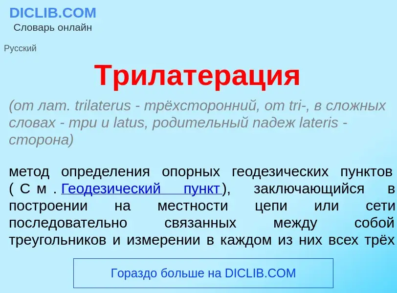 Что такое Трилатер<font color="red">а</font>ция - определение