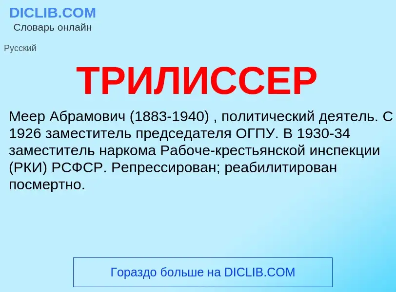 ¿Qué es ТРИЛИССЕР? - significado y definición