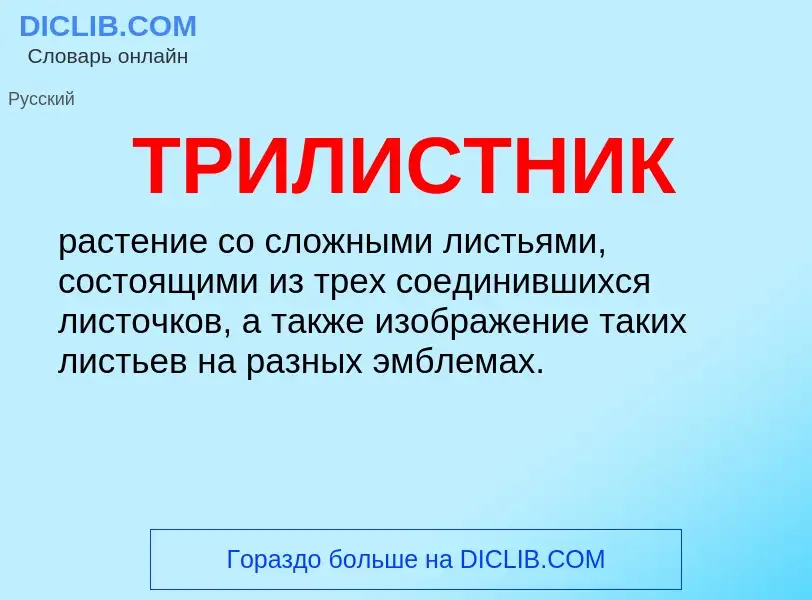 Что такое ТРИЛИСТНИК - определение