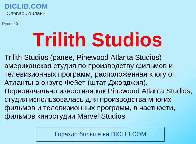 Что такое Trilith Studios - определение