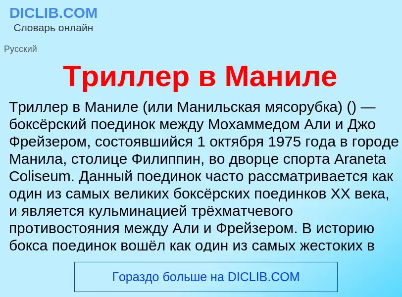 What is Триллер в Маниле - meaning and definition