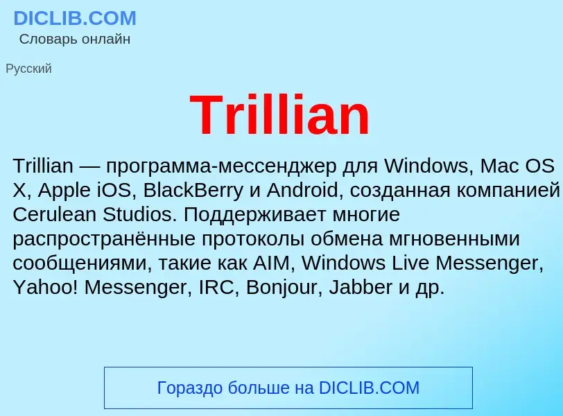 Что такое Trillian - определение