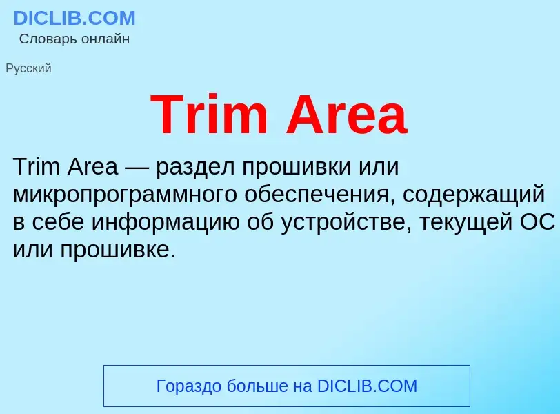 Что такое Trim Area - определение