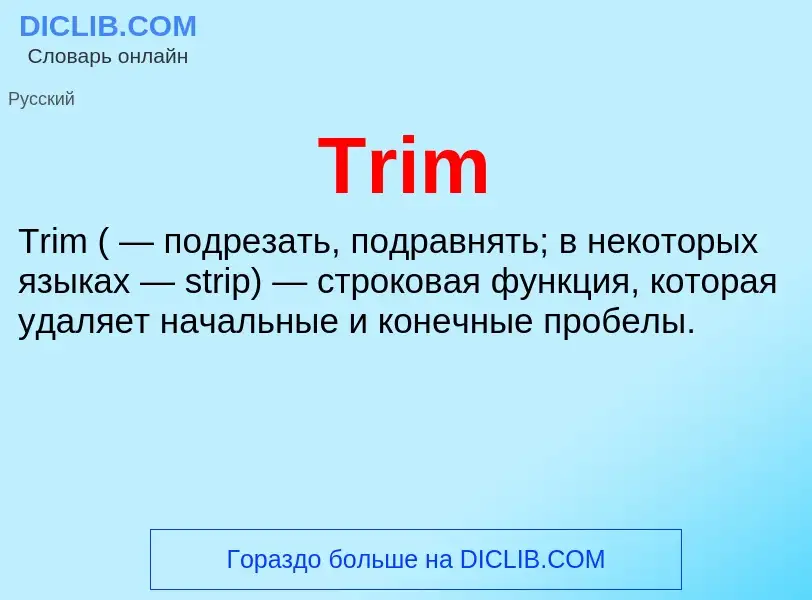 Что такое Trim - определение