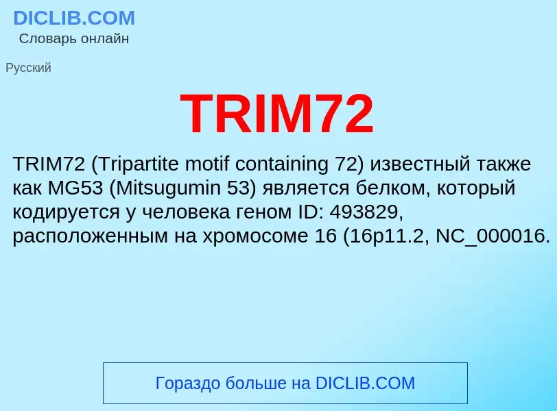 Что такое TRIM72 - определение