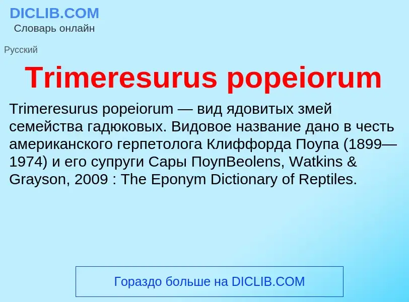 Что такое Trimeresurus popeiorum - определение