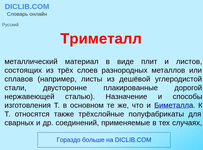 Что такое Тримет<font color="red">а</font>лл - определение