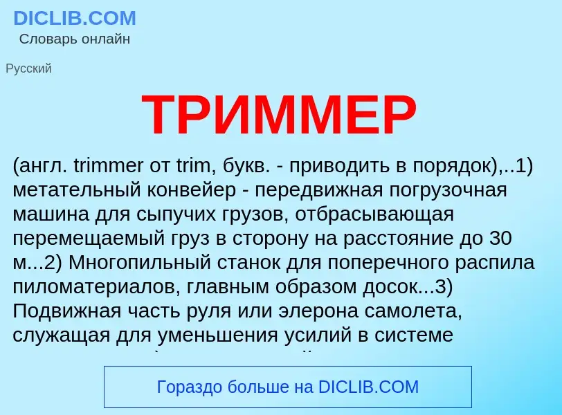 Что такое ТРИММЕР - определение