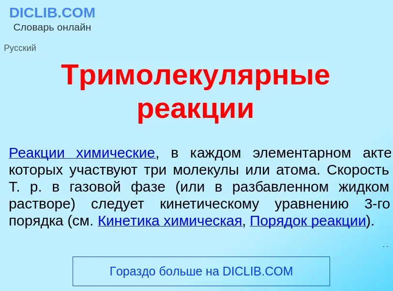 O que é Тримолекул<font color="red">я</font>рные ре<font color="red">а</font>кции - definição, signi