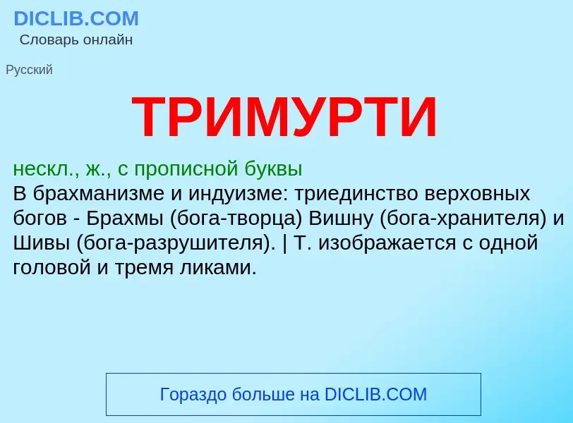 Что такое ТРИМУРТИ - определение