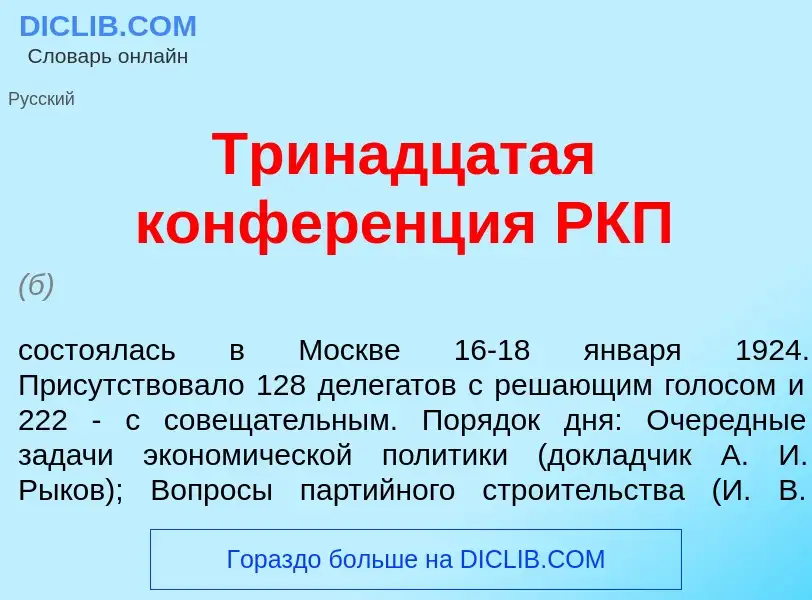 Wat is Трин<font color="red">а</font>дцатая конфер<font color="red">е</font>нция РКП - definition