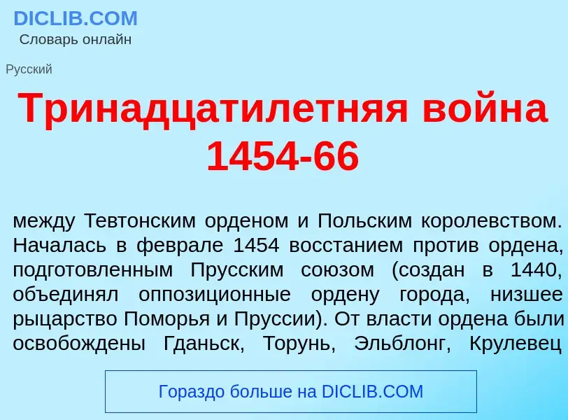 ¿Qué es Тринадцатил<font color="red">е</font>тняя войн<font color="red">а</font> 1454-66? - signific