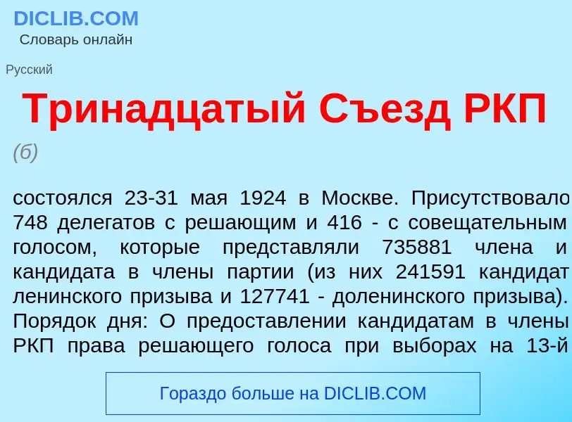 Qu'est-ce que Трин<font color="red">а</font>дцатый Съезд РКП - définition