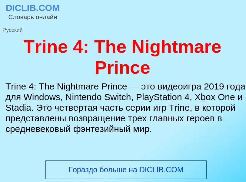 Что такое Trine 4: The Nightmare Prince - определение