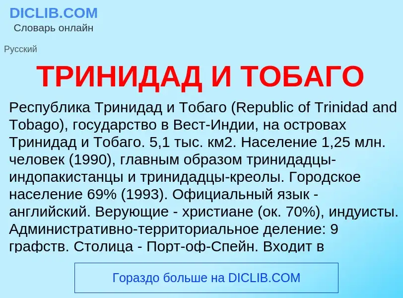 ¿Qué es ТРИНИДАД И ТОБАГО? - significado y definición