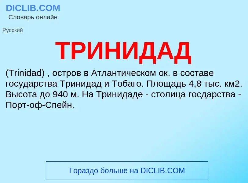 O que é ТРИНИДАД - definição, significado, conceito