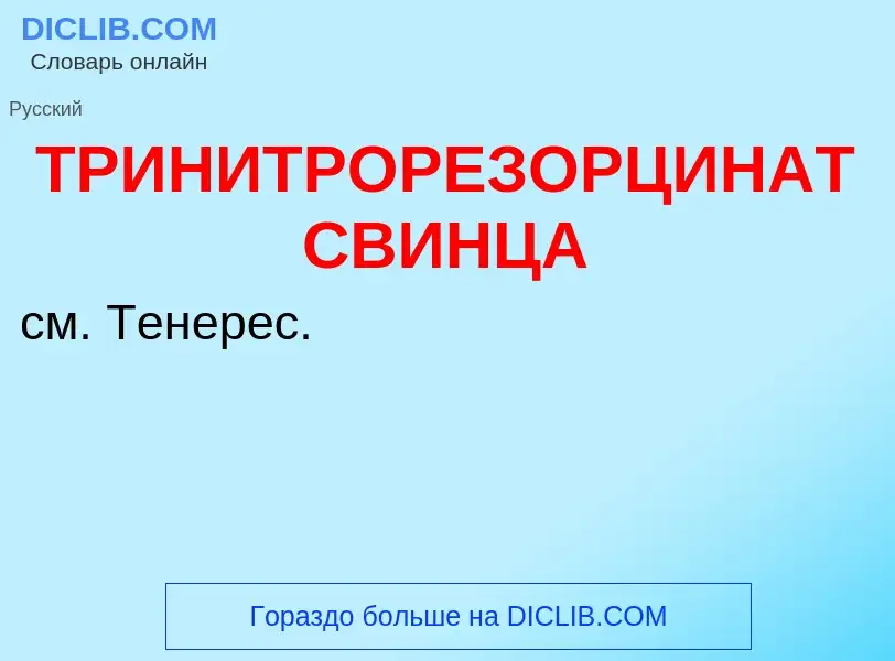 Что такое ТРИНИТРОРЕЗОРЦИНАТ СВИНЦА - определение