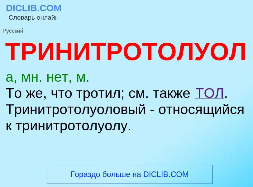 Was ist ТРИНИТРОТОЛУОЛ - Definition