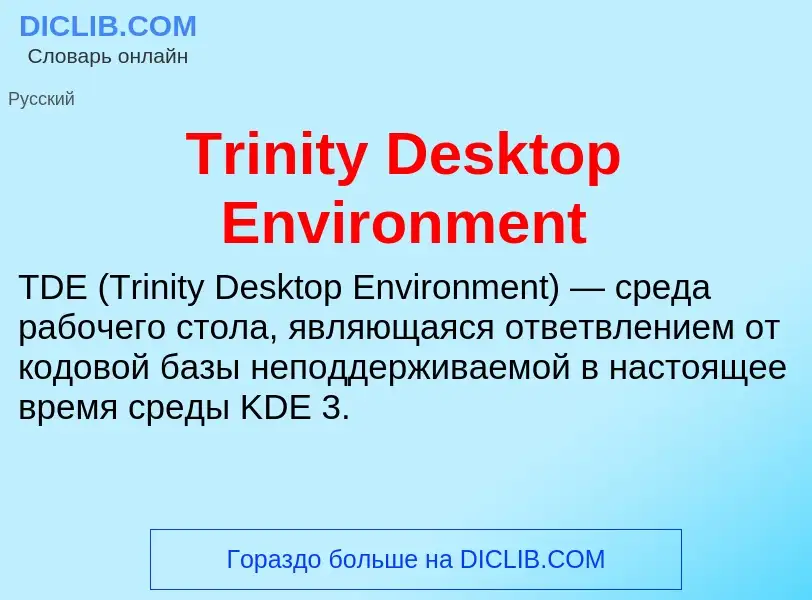 Что такое Trinity Desktop Environment - определение