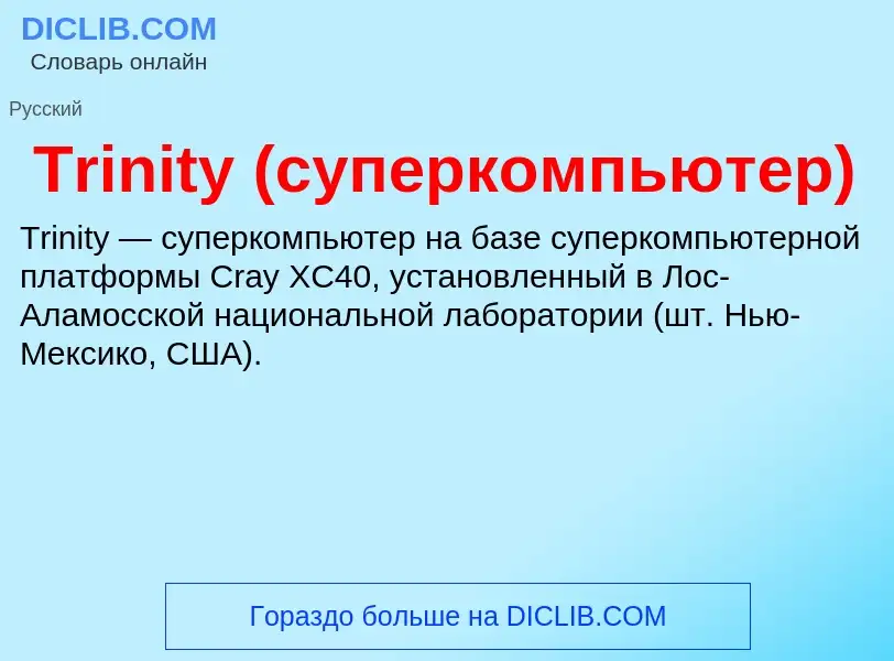 Что такое Trinity (суперкомпьютер) - определение