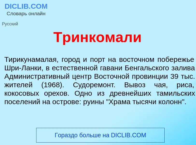 Что такое Тринкомал<font color="red">и</font> - определение