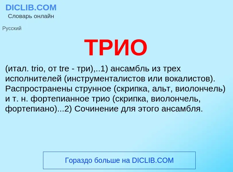 Что такое ТРИО - определение