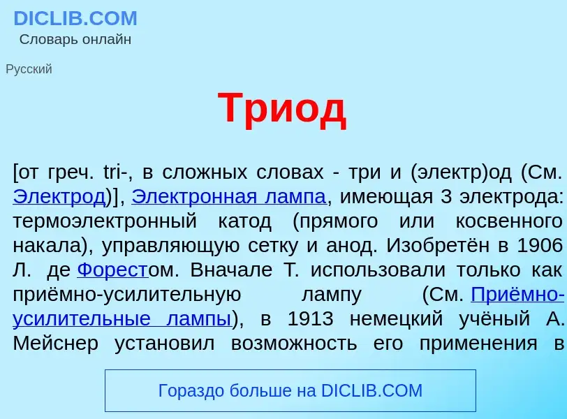 What is Три<font color="red">о</font>д - meaning and definition