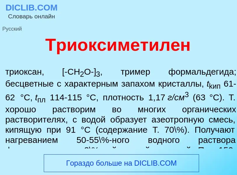 Что такое Триоксиметил<font color="red">е</font>н - определение