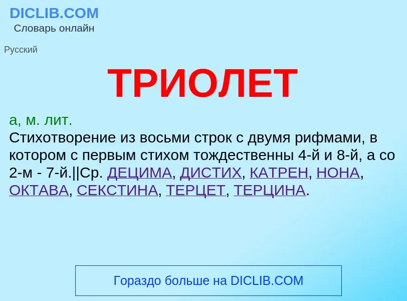 Wat is ТРИОЛЕТ - definition