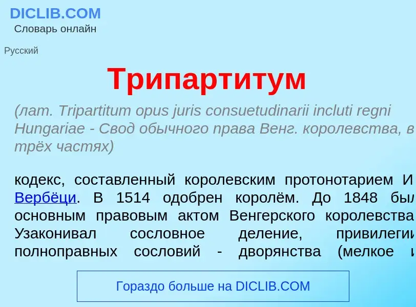 What is Трипарт<font color="red">и</font>тум - definition