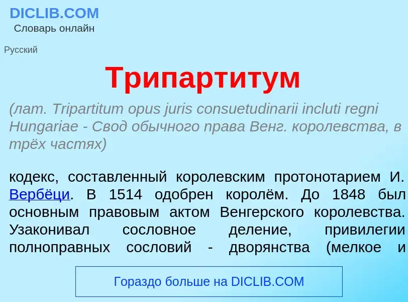 Что такое Трипарт<font color="red">и</font>тум - определение