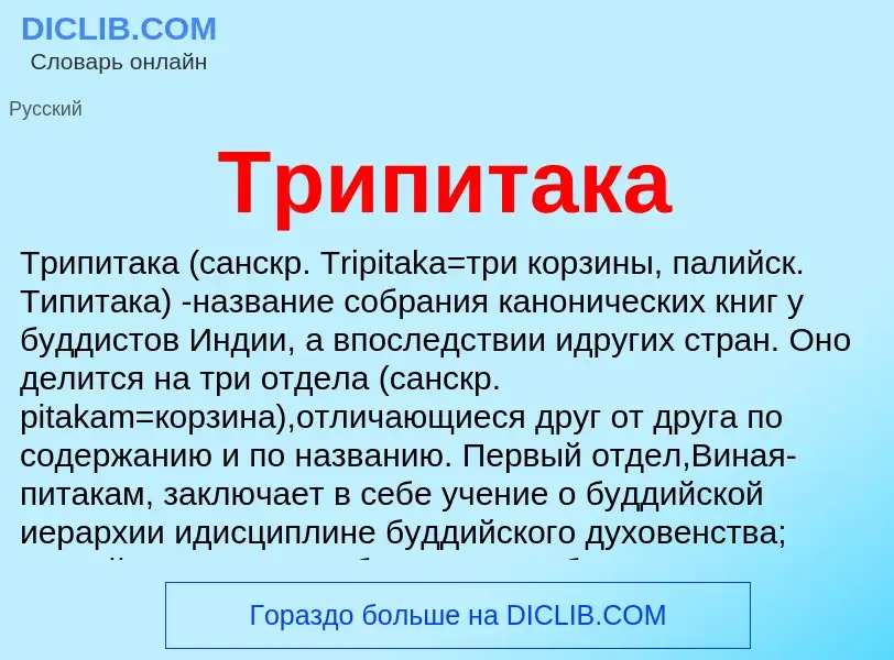 Что такое Трипитака - определение