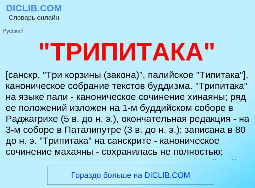 What is "ТРИПИТАКА" - definition