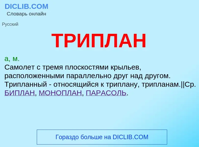 Was ist ТРИПЛАН - Definition