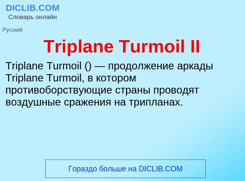 Что такое Triplane Turmoil II - определение