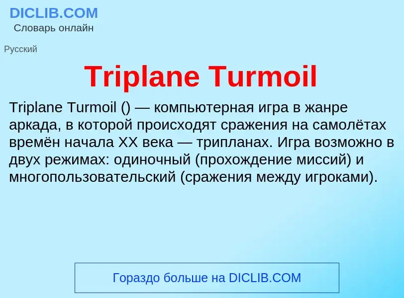 Что такое Triplane Turmoil - определение