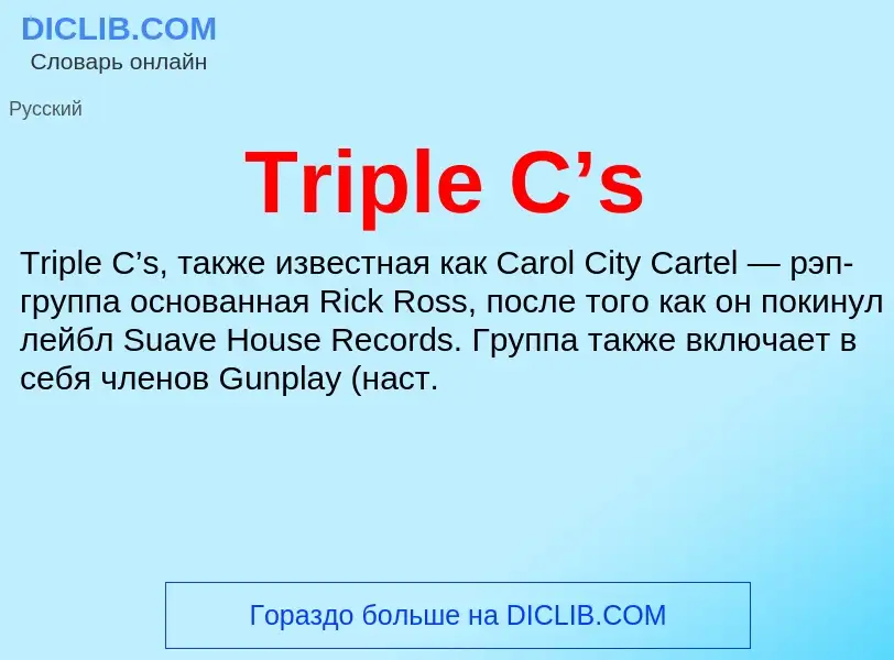 Что такое Triple C’s - определение