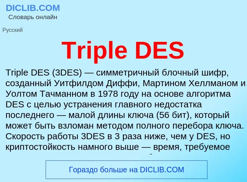 Τι είναι Triple DES - ορισμός