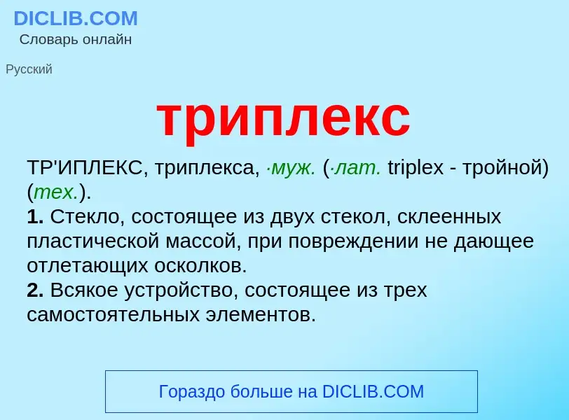 What is триплекс - meaning and definition